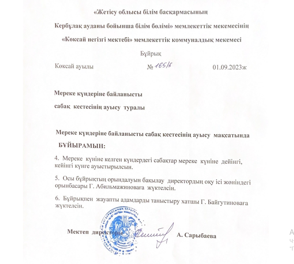 Мереке күндеріне байланысты сабақ кестесінің ауысуы  2023 ж