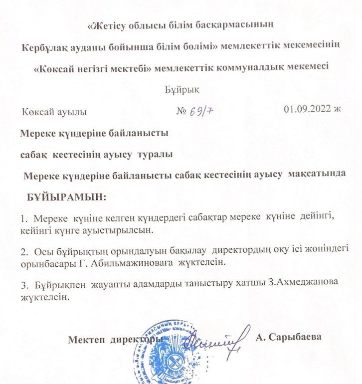 Мереке күндерінің ауысыуына байланысты бұйрық 2022ж