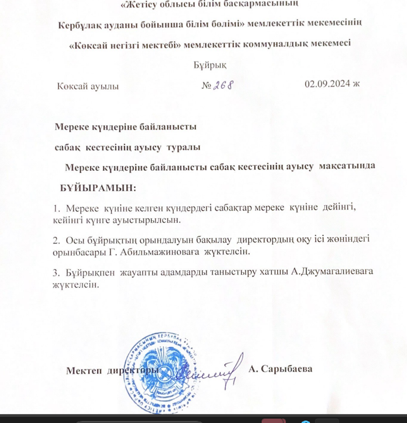 Мереке күндерінің ауысыуына байланысты бұйрық 2024 ж